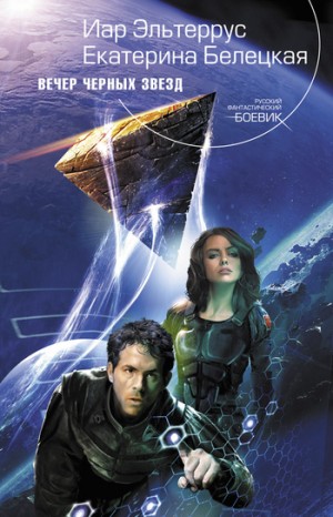 Эльтеррус Иар, Белецкая Екатерина - Вечер черных звезд