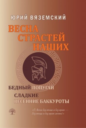 Вяземский Юрий - Весна страстей наших. Книга 2. Бедный попугай. Сладкие весенние баккуроты