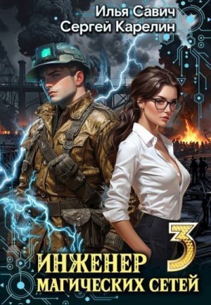 Карелин Сергей, Савич Илья - Инженер магических сетей 3