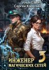 Карелин Сергей, Савич Илья - Инженер магических сетей 3