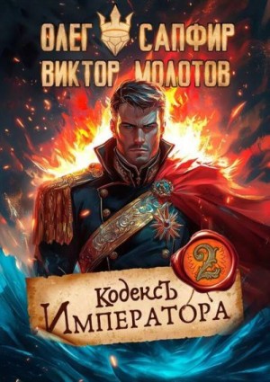 Сапфир Олег, Молотов Виктор - Кодекс Императора II