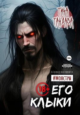 Тандава Тина - Его клыки