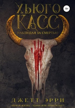 Эрри Джетт - Хьюго Касс: Наблюдая за смертью