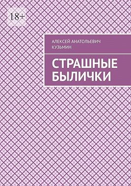 Кузьмин Алексей - Страшные былички