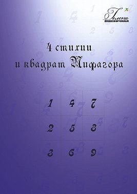 Пшеничная Гелена, Пшеничная Гелена - 4 стихии и квадрат Пифагора