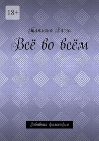 Всё во всём. Забавная философия