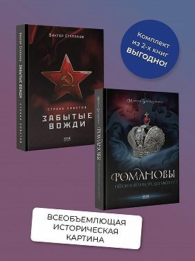 Степанов Виктор Александрович, Бандиленко Марина - Романовы. История великой династии, Страна Советов. Забытые вожди. Комплект из 2 книг