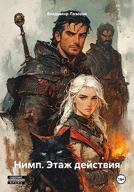 Лазовик Владимир - Нимп. Этаж действия