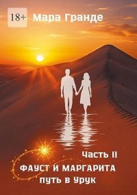 Фауст и Маргарита. Часть II. Путь в Урук