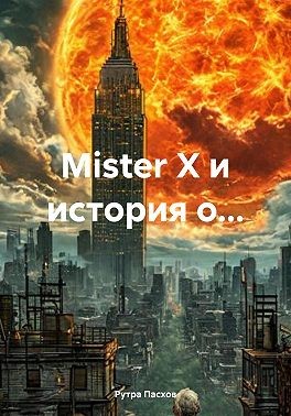 Пасхов Рутра - Mister Х и история о…