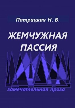 Патрацкая Наталья - Жемчужная пассия