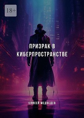 Медведев Елисей - Призрак в киберпространстве