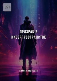 Призрак в киберпространстве