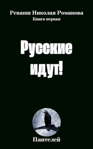cкачать книгу Пантелей Русские идут!