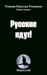 Пантелей - Русские идут!
