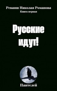 Русские идут!