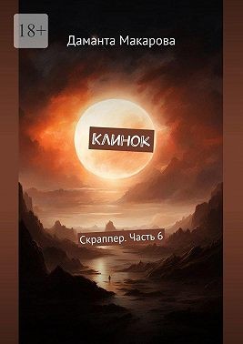 Макарова Даманта - Клинок. Скраппер. Часть 6