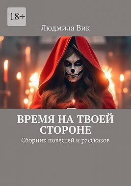 Вик Людмила - Время на твоей стороне. Сборник повестей и рассказов