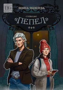 Яковлева Янина - Стейк-хаус «Пепел». Цикл «Магический план». Книга первая