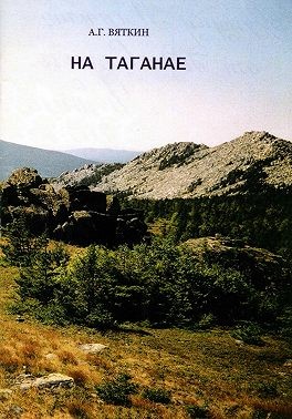 Вяткин Александр - На Таганае