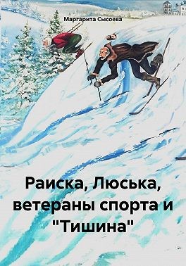 Сысоева Маргарита - Раиска, Люська, ветераны спорта и «Тишина»
