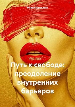 Буравлёва Мария - Путь к свободе: преодоление внутренних барьеров
