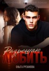 Рузанова Ольга - Разрешаю любить