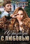 Шевцова Каролина - Из развода с любовью