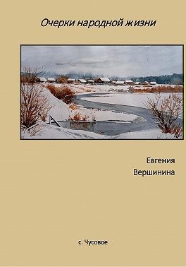 Леонидовна Вершинина - Очерки народной жизни