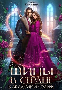 Княжина Елена - Шипы в сердце в Академии Судьбы