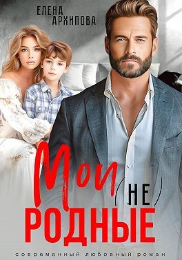 Архипова Елена - Мои (не) родные