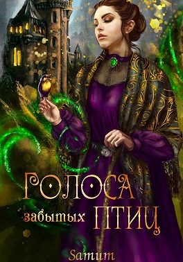 Питкевич Samum Александра - Голоса забытых птиц