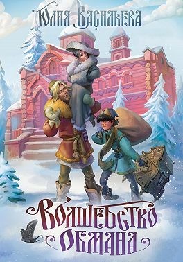 Васильева Юлия - Волшебство обмана