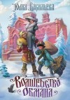 Васильева Юлия - Волшебство обмана
