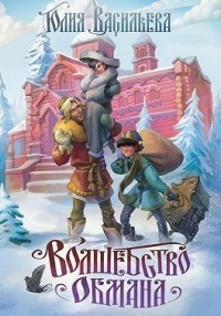 Волшебство обмана