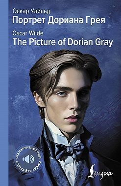 Уайльд Оскар - Портрет Дориана Грея / The Picture of Dorian Gray