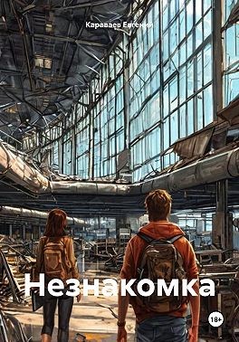 Караваев Евгений - Незнакомка