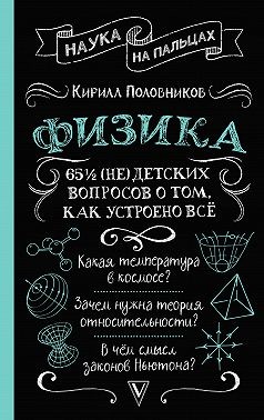Половников Кирилл - 65 ½ (не)детских вопросов о том, как устроено всё