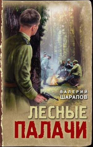 Шарапов Валерий - Лесные палачи