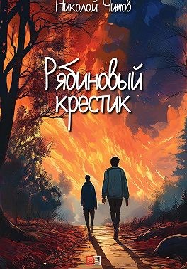 Чижов Николай - Рябиновый крестик