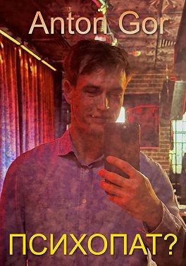 Gor Anton - Психопат?