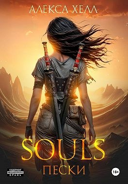Хелл Алекса - Souls. Пески. Часть 1