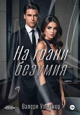 Уэнджер Валери - На грани безумия