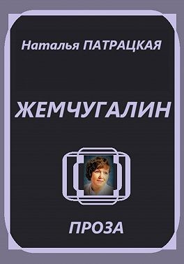 Патрацкая Наталья - Жемчугалин