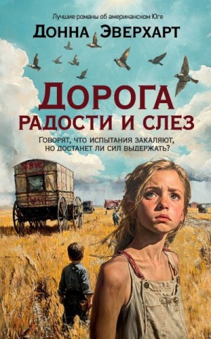 Эверхарт Донна - Дорога радости и слез