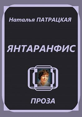 Патрацкая Наталья - Янтаранфис