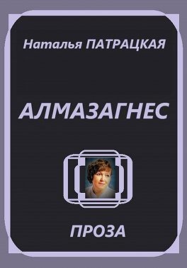 Патрацкая Наталья - Алмазагнес