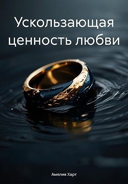 Харт Амелия - Ускользающая ценность любви