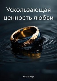 Ускользающая ценность любви