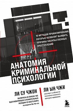 Чжон Ли Су, Чжи Ли Ын - Анатомия криминальной психологии. 10 методов профилирования, которые позволят выявить причины насильственных преступлений